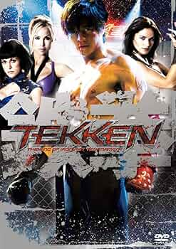 Amazon.co.jp: TEKKEN -鉄拳- [DVD] : ジョン・フー, ケリー